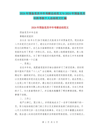 2024年预备党员半年考察总结范文与2024年预备党员年终考核个人总结范文汇编