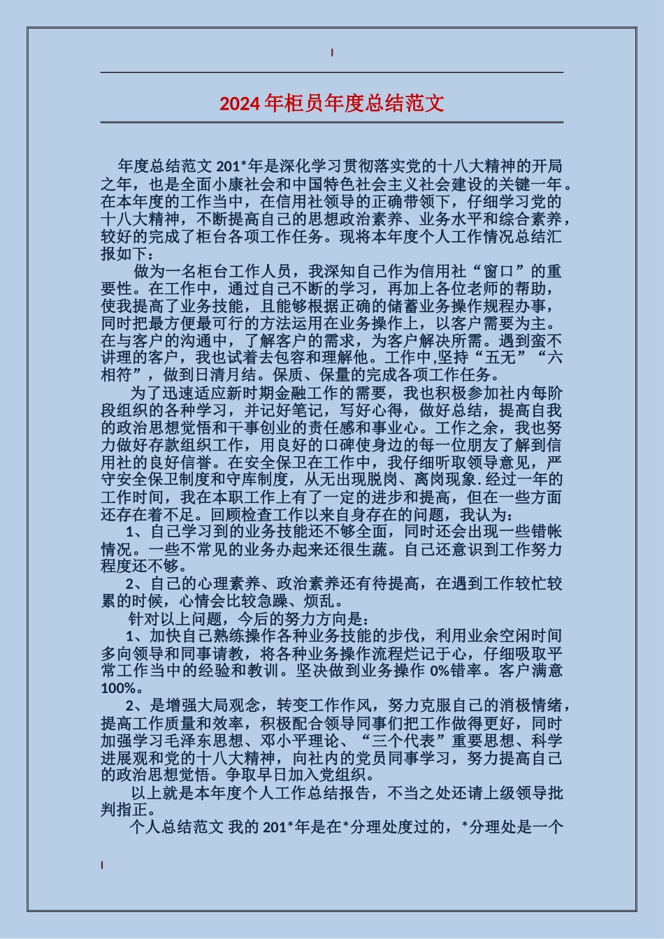 2017年柜员年度总结范文_第1页