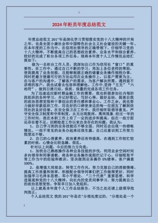 2017年柜员年度总结范文