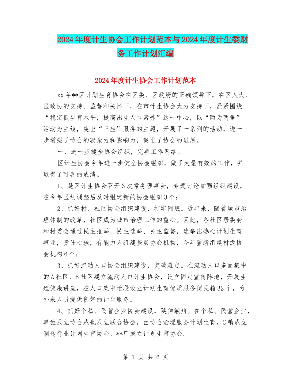 2024年度计生协会工作计划范本与2024年度计生委财务工作计划汇编_第1页