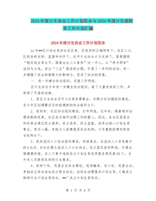 2024年度计生协会工作计划范本与2024年度计生委财务工作计划汇编