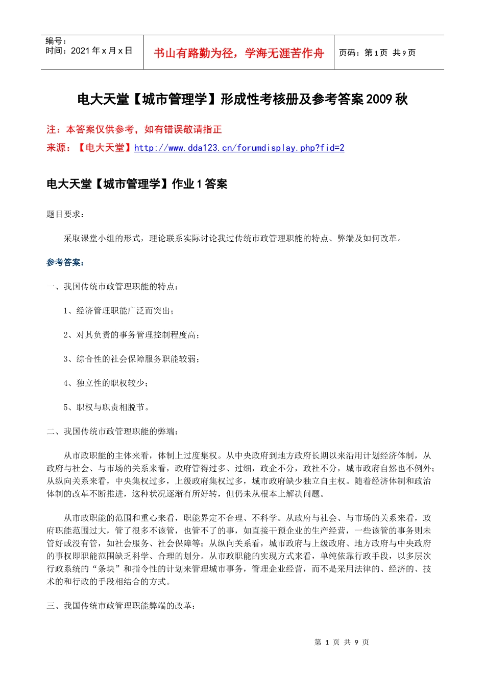 电大天堂【城市管理学】形成性考核册答案XXXX春_第1页