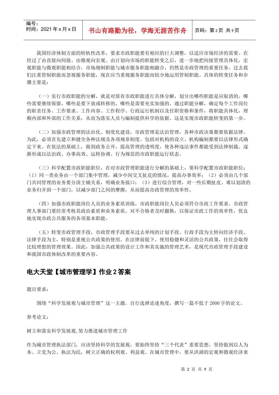 电大天堂【城市管理学】形成性考核册答案XXXX春_第2页