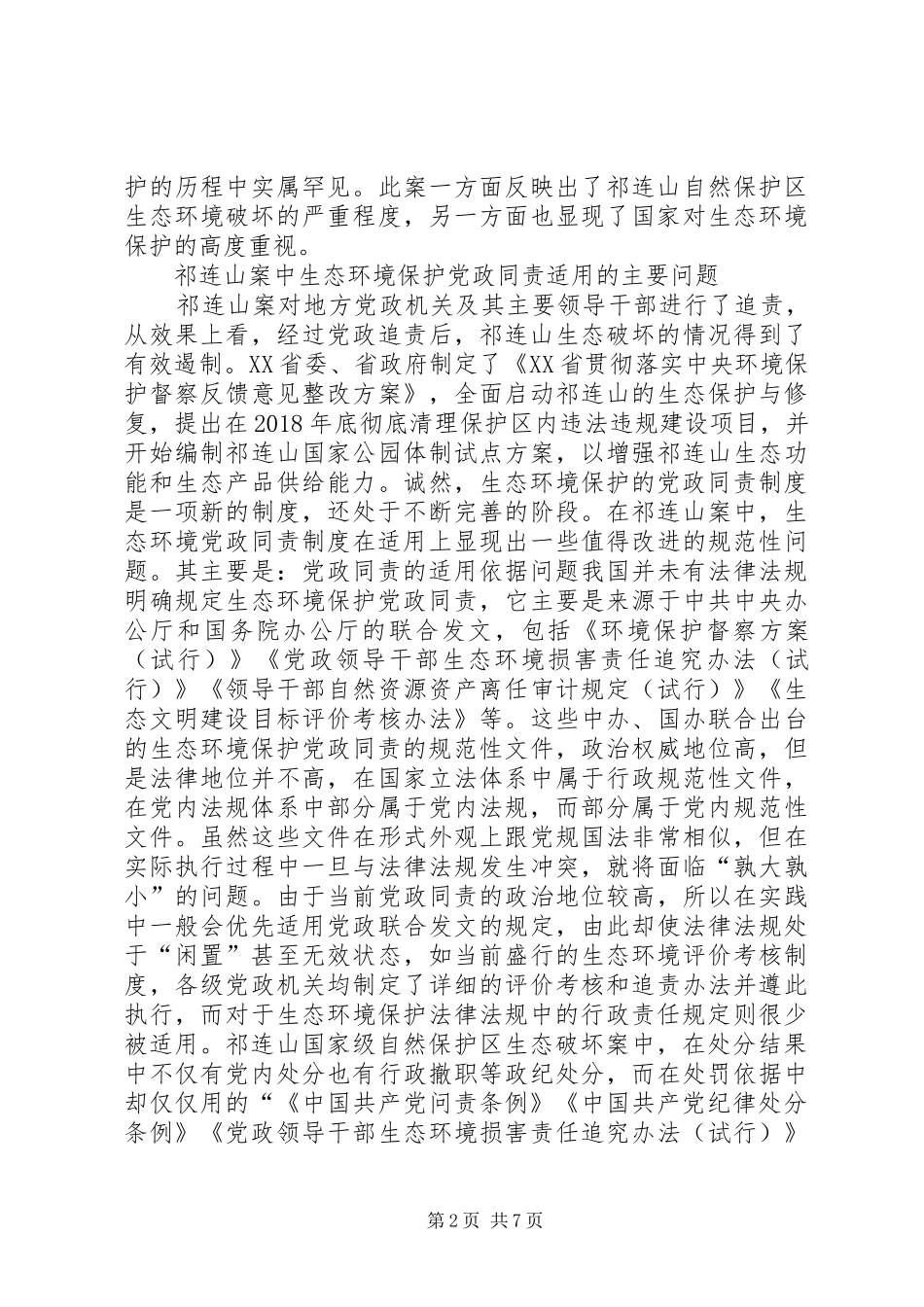 生态环境保护党政同责规章制度研究_第2页