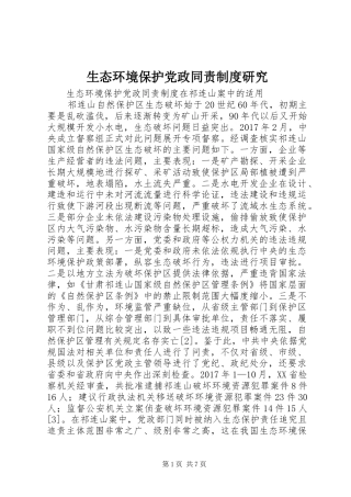 生态环境保护党政同责规章制度研究