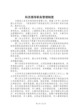 科员领导职务管理规章制度