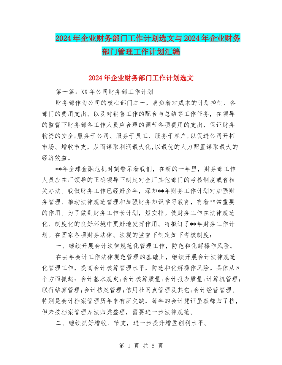2024年企业财务部门工作计划选文与2024年企业财务部门管理工作计划汇编_第1页