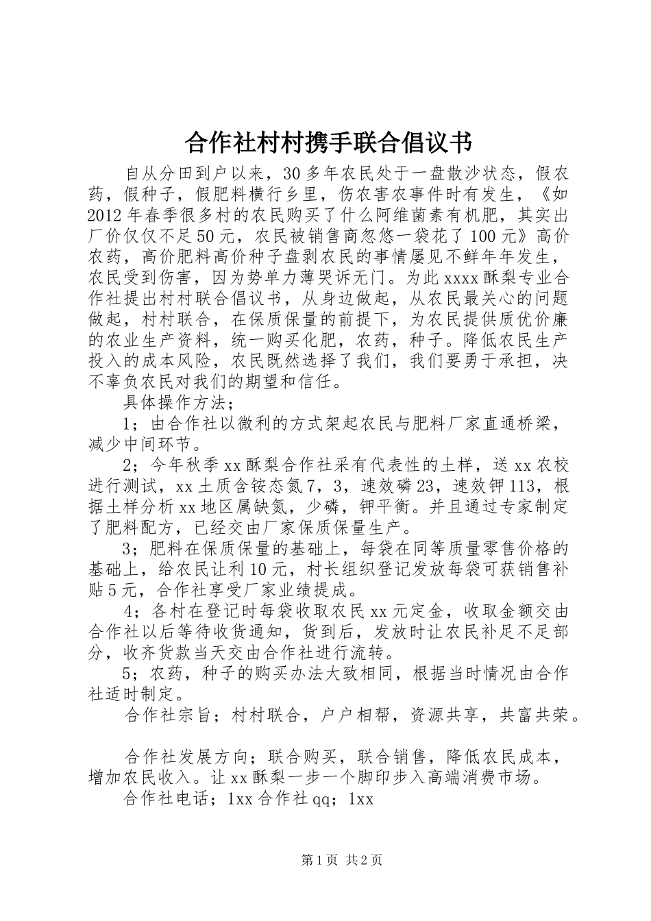 合作社村村携手联合倡议书范文 (2)_第1页