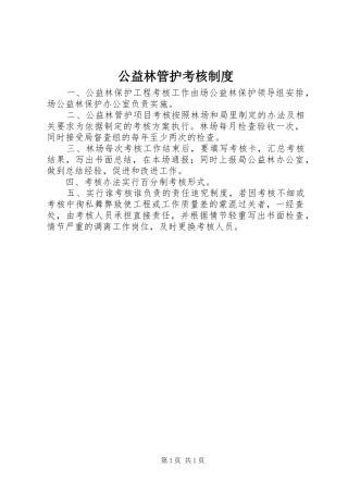 公益林管护考核规章制度