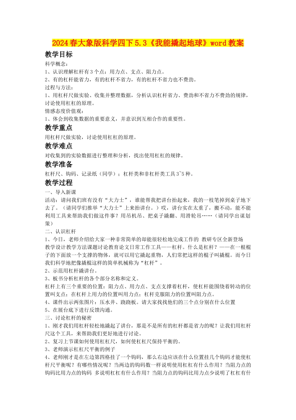 2024春大象版科学四下5.3《我能撬起地球》word教案_第1页