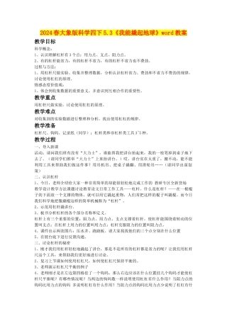 2024春大象版科学四下5.3《我能撬起地球》word教案