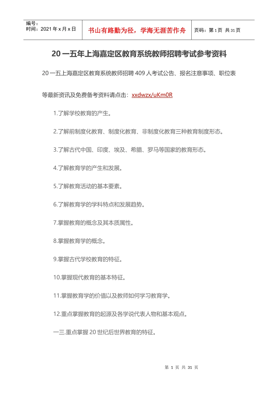 教育系统教师招聘考试参考资料_第1页
