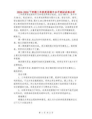 2024-2024下学期三年级英语期中水平测试试卷分析
