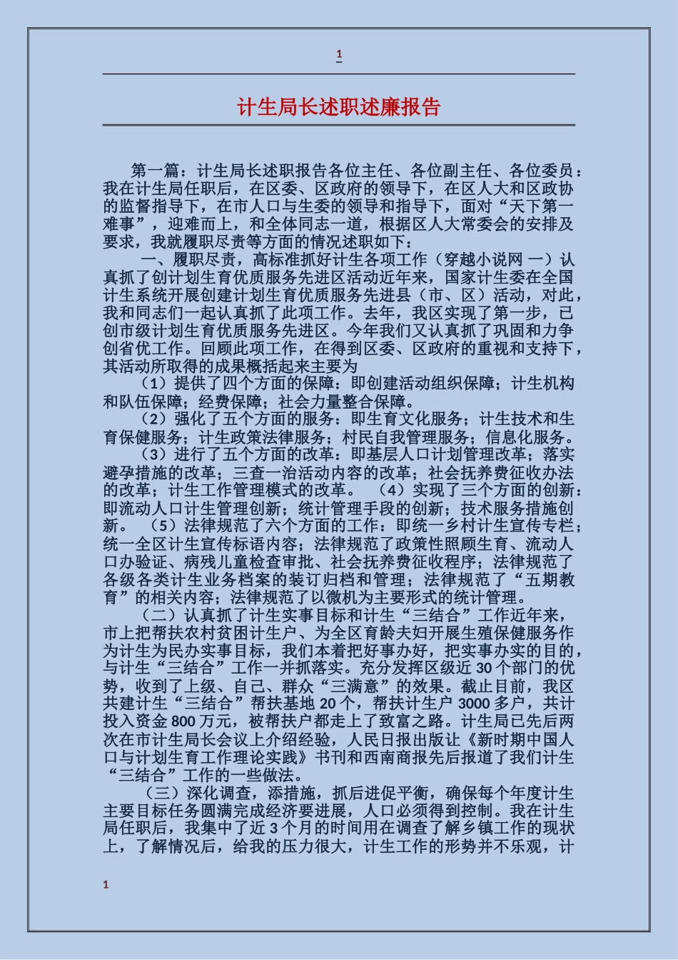 计生局长述职述廉报告_第1页