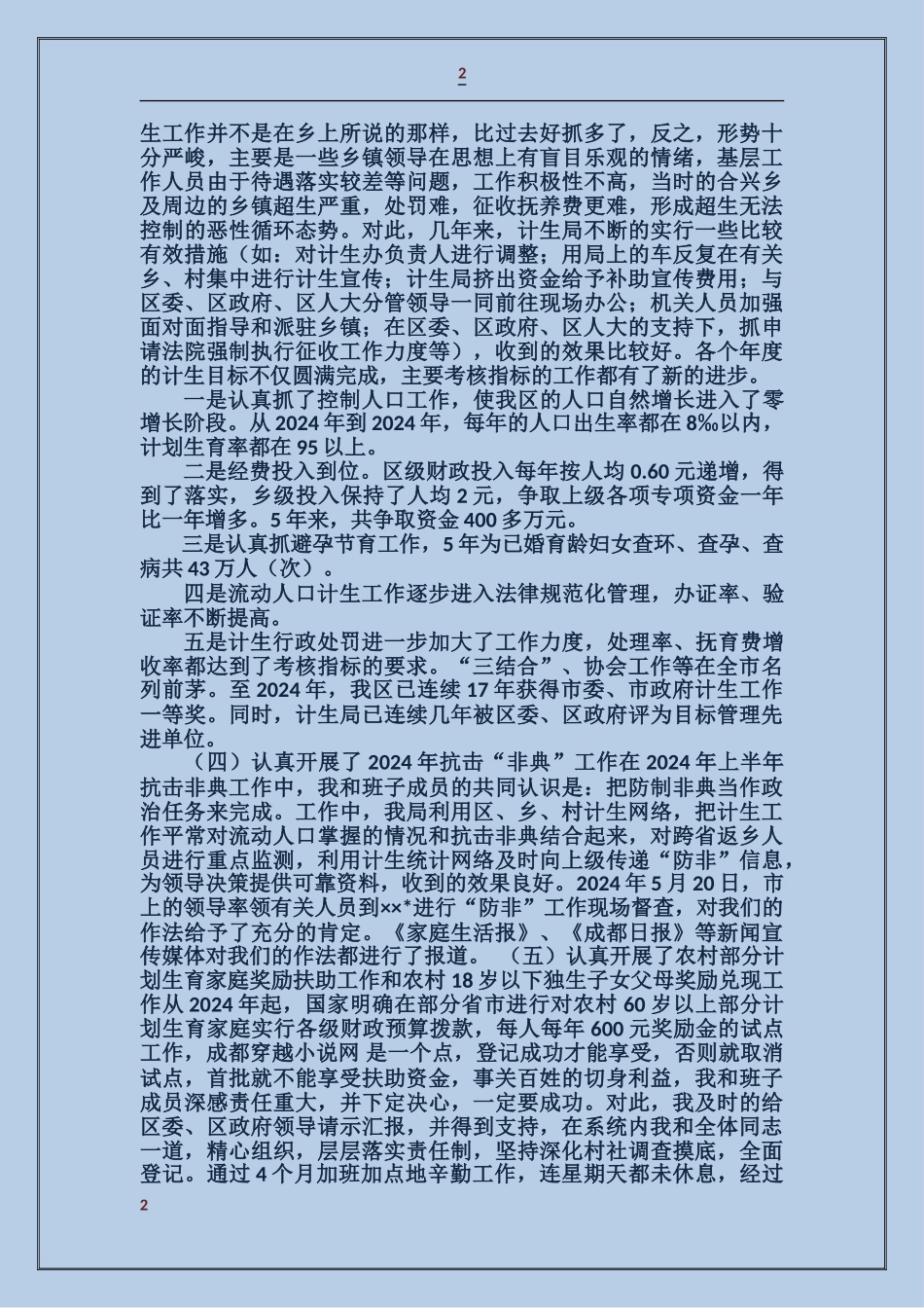 计生局长述职述廉报告_第2页
