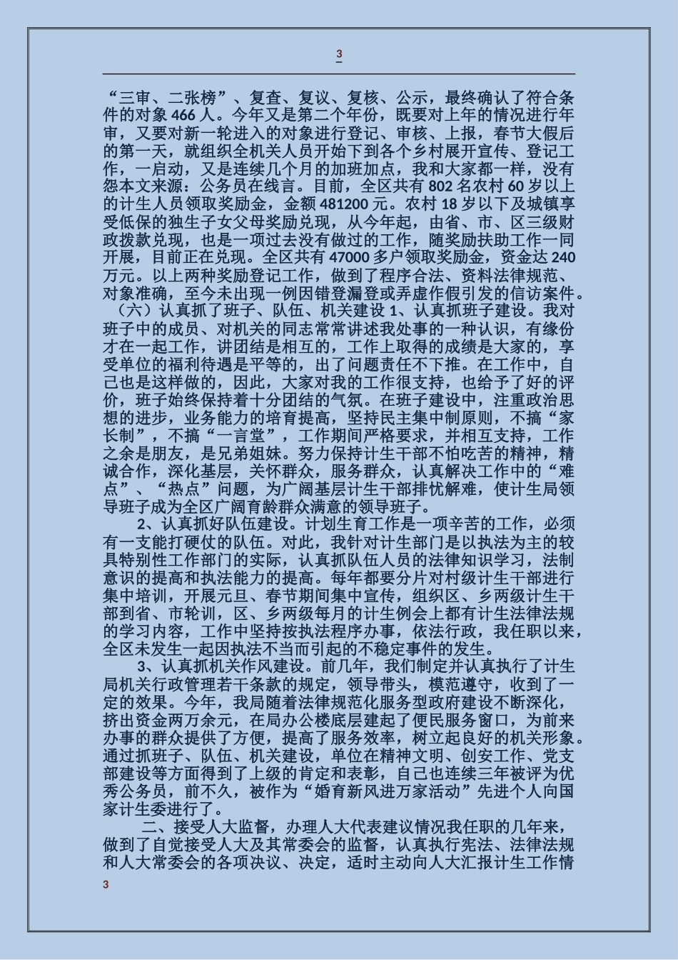 计生局长述职述廉报告_第3页