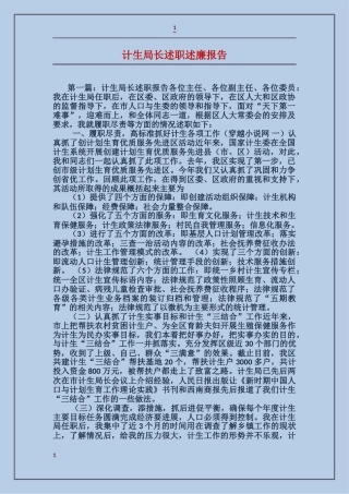 计生局长述职述廉报告