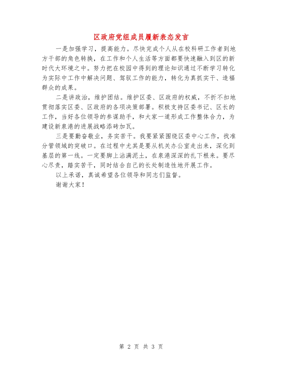 区政府党组成员履新表态发言_第2页