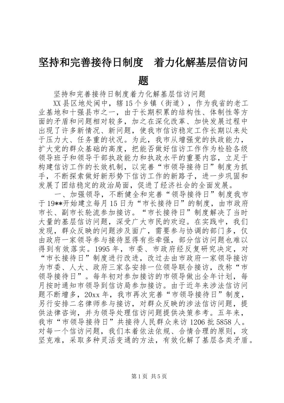 坚持和完善接待日规章制度　着力化解基层信访问题 _第1页