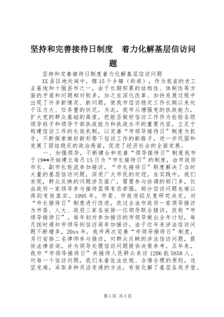 坚持和完善接待日规章制度　着力化解基层信访问题 