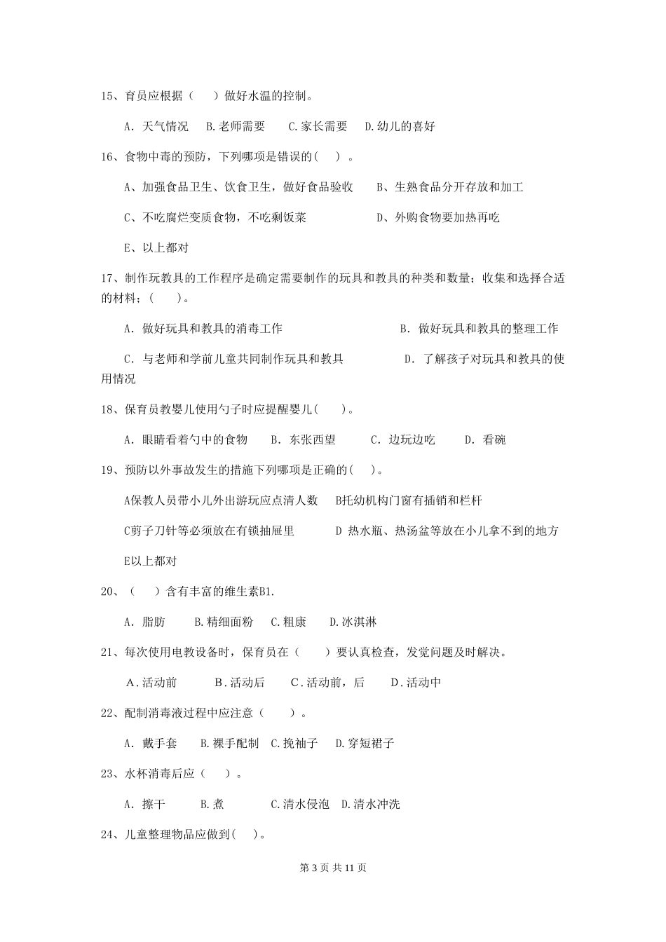 2018版幼儿园学前班保育员四级业务技能考试试题试题_第3页