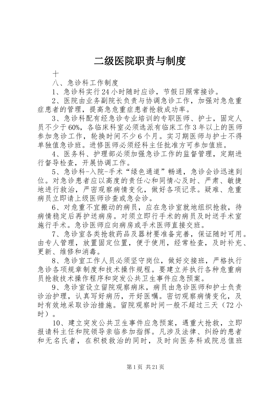二级医院职责要求与规章制度_第1页