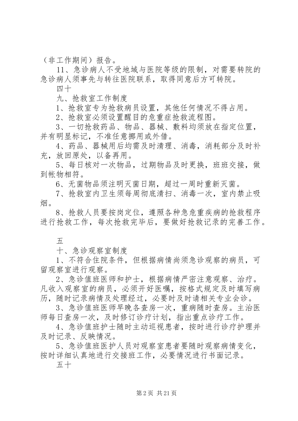 二级医院职责要求与规章制度_第2页