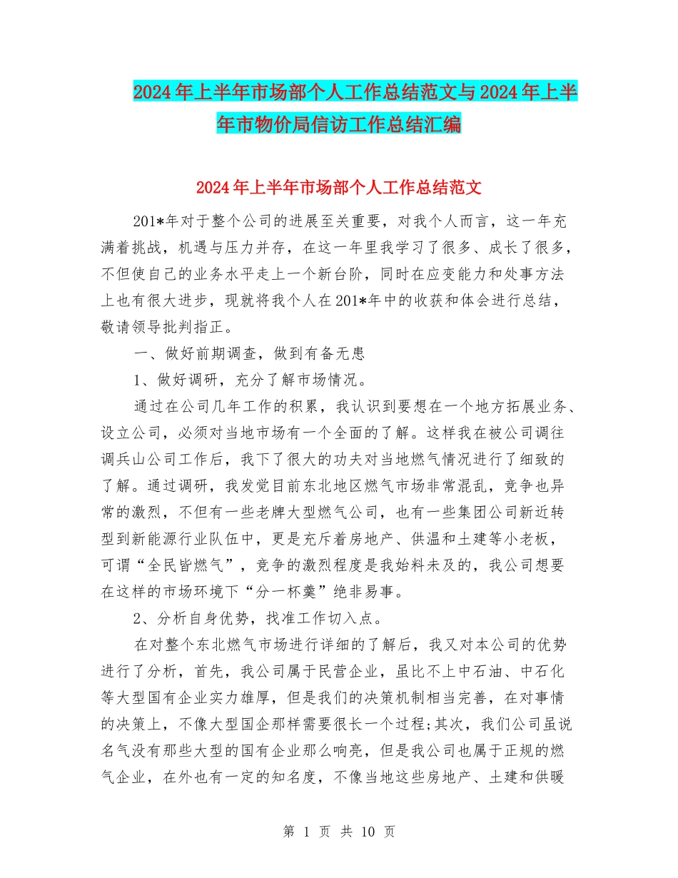 2024年上半年市场部个人工作总结范文与2024年上半年市物价局信访工作总结汇编_第1页