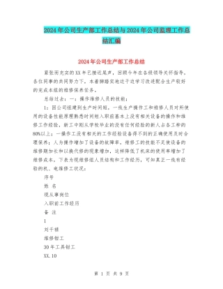 2024年公司生产部工作总结与2024年公司监理工作总结汇编