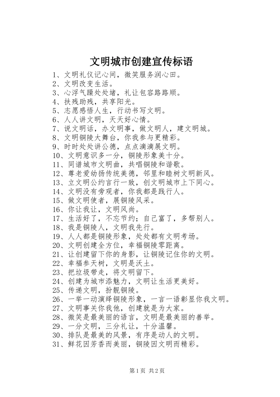 文明城市创建宣传标语大全 (2)_第1页