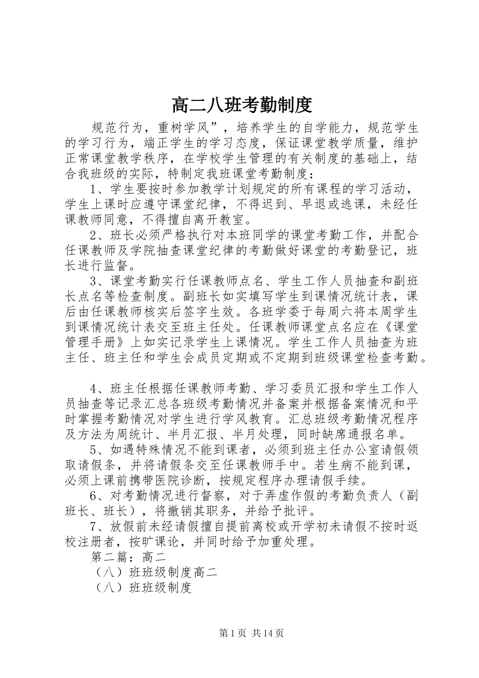 高二八班考勤规章制度_第1页