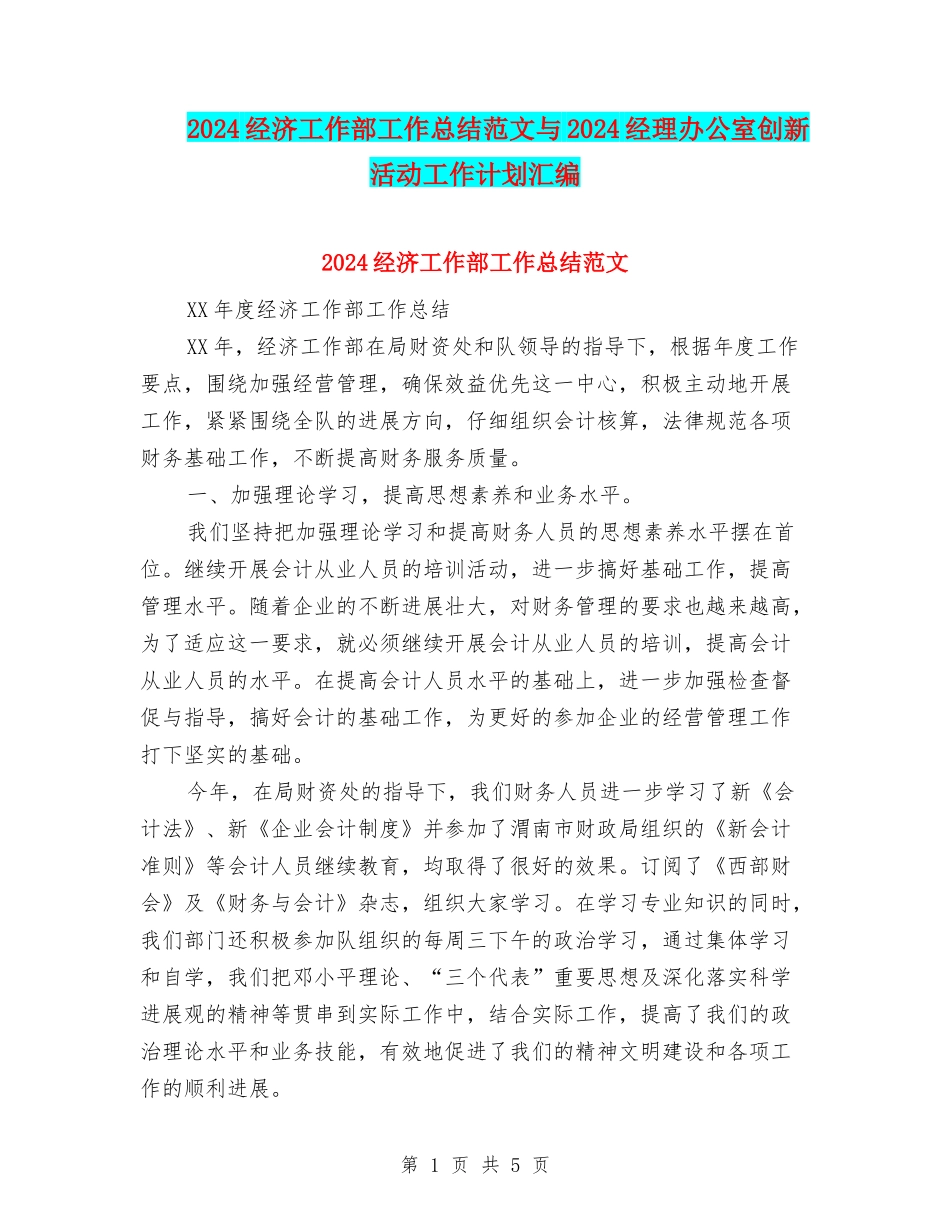 2024经济工作部工作总结范文与2024经理办公室创新活动工作计划汇编_第1页