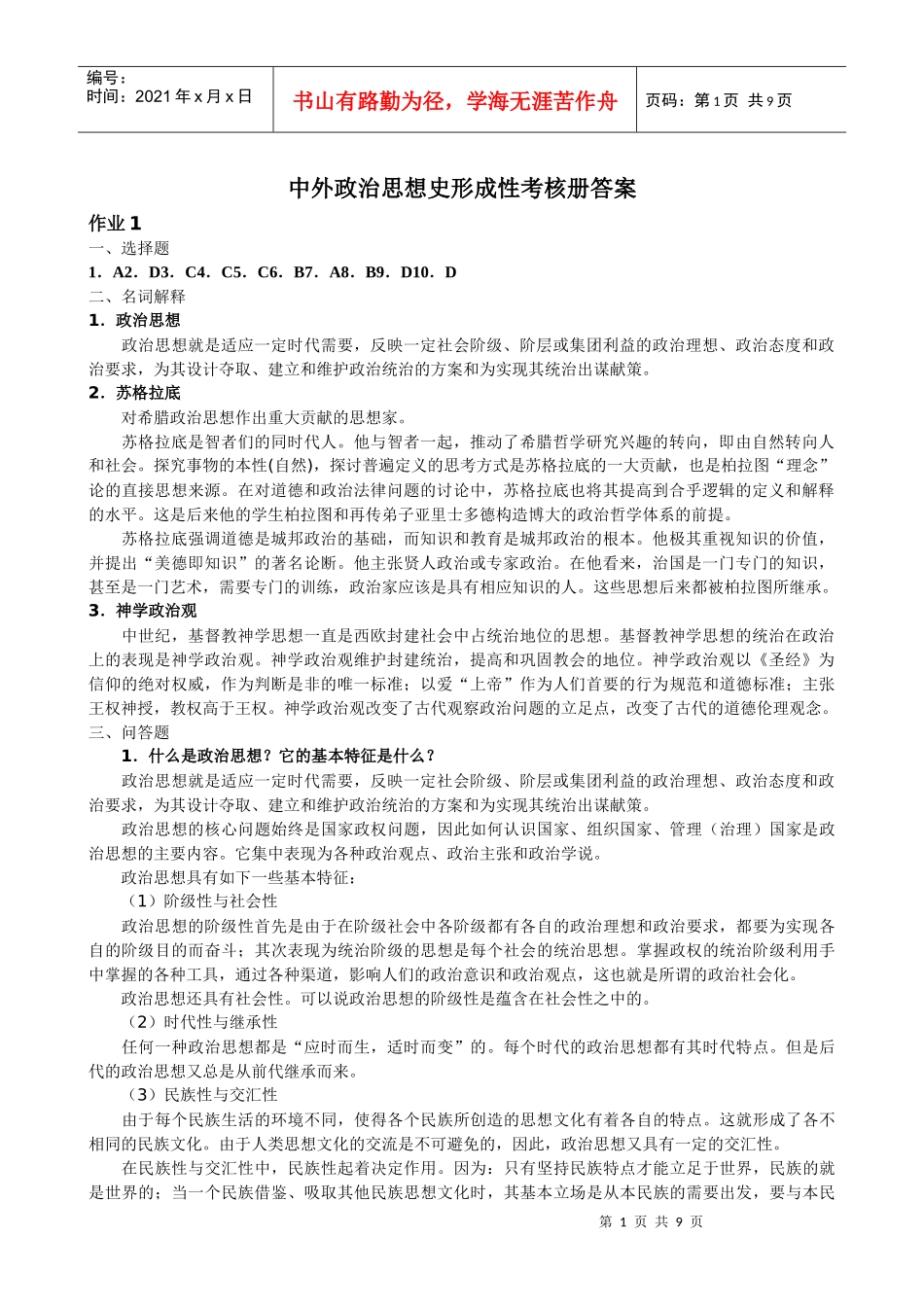 电大 本科中外政治思想史形成性考核册答案_第1页