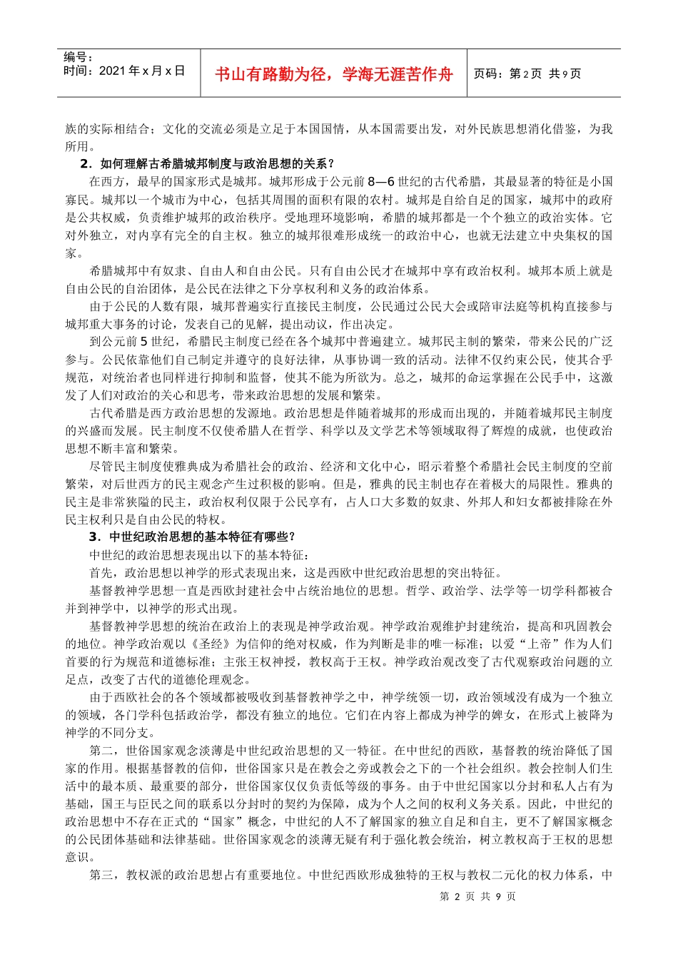 电大 本科中外政治思想史形成性考核册答案_第2页