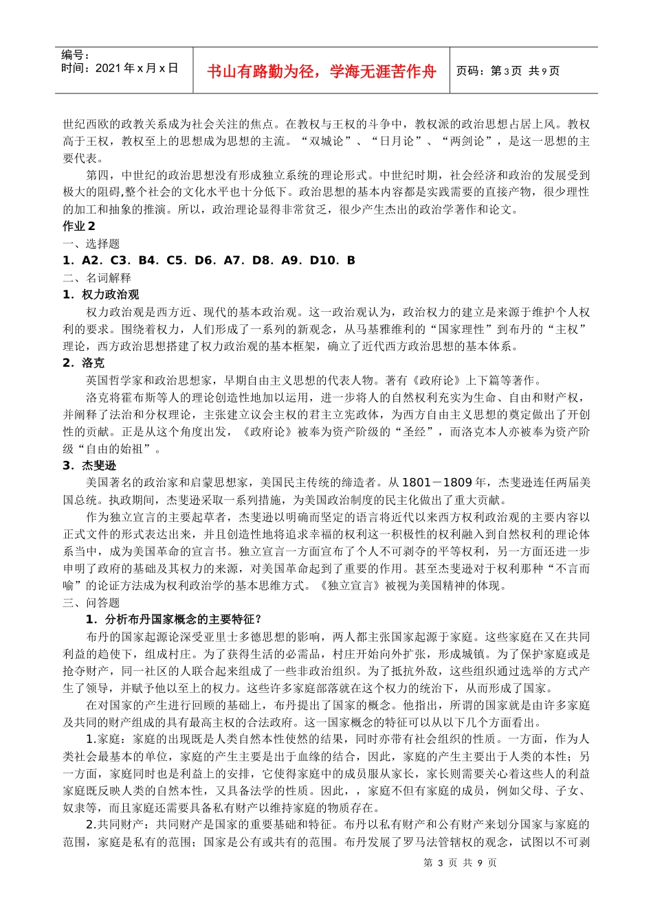 电大 本科中外政治思想史形成性考核册答案_第3页