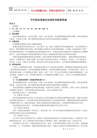 电大 本科中外政治思想史形成性考核册答案