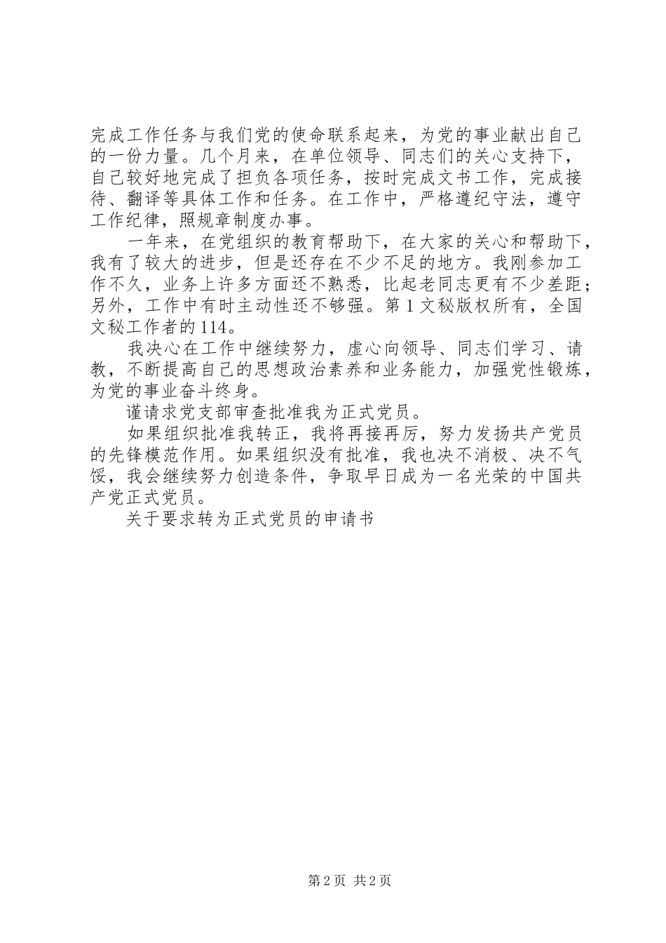 关于要求转为正式党员的申请书_第2页