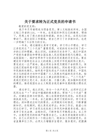 关于要求转为正式党员的申请书
