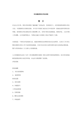 某集团职位评估系统