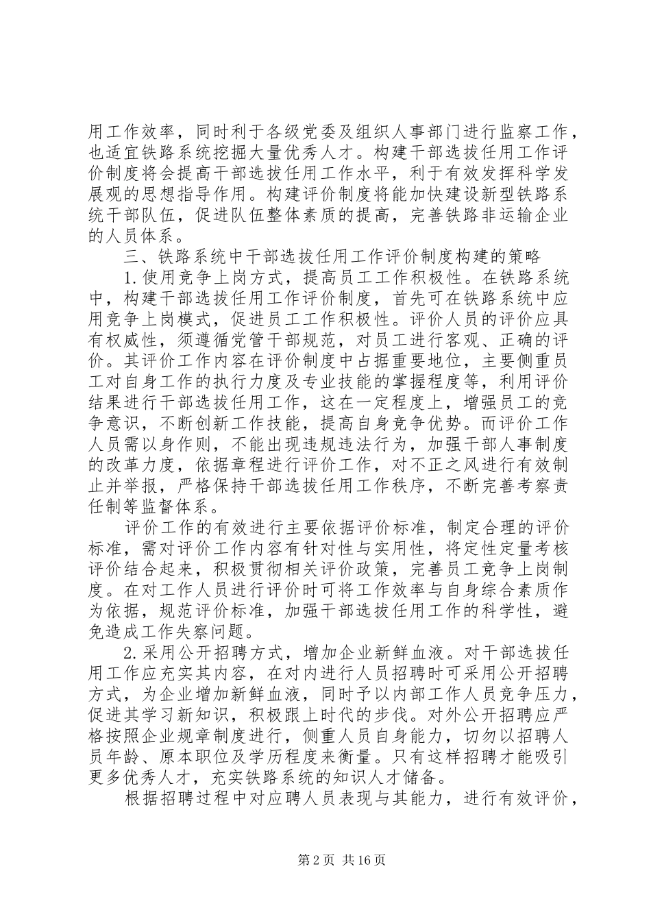 干部选拔任用工作评价规章制度在铁路系统中的构建_第2页