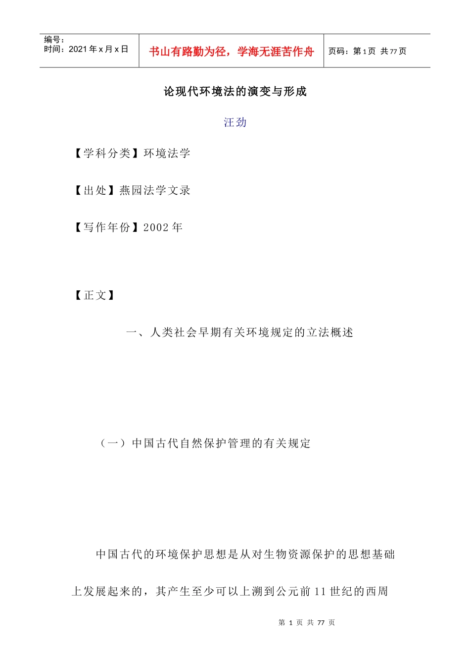 论现代环境法的演变与形成_第1页