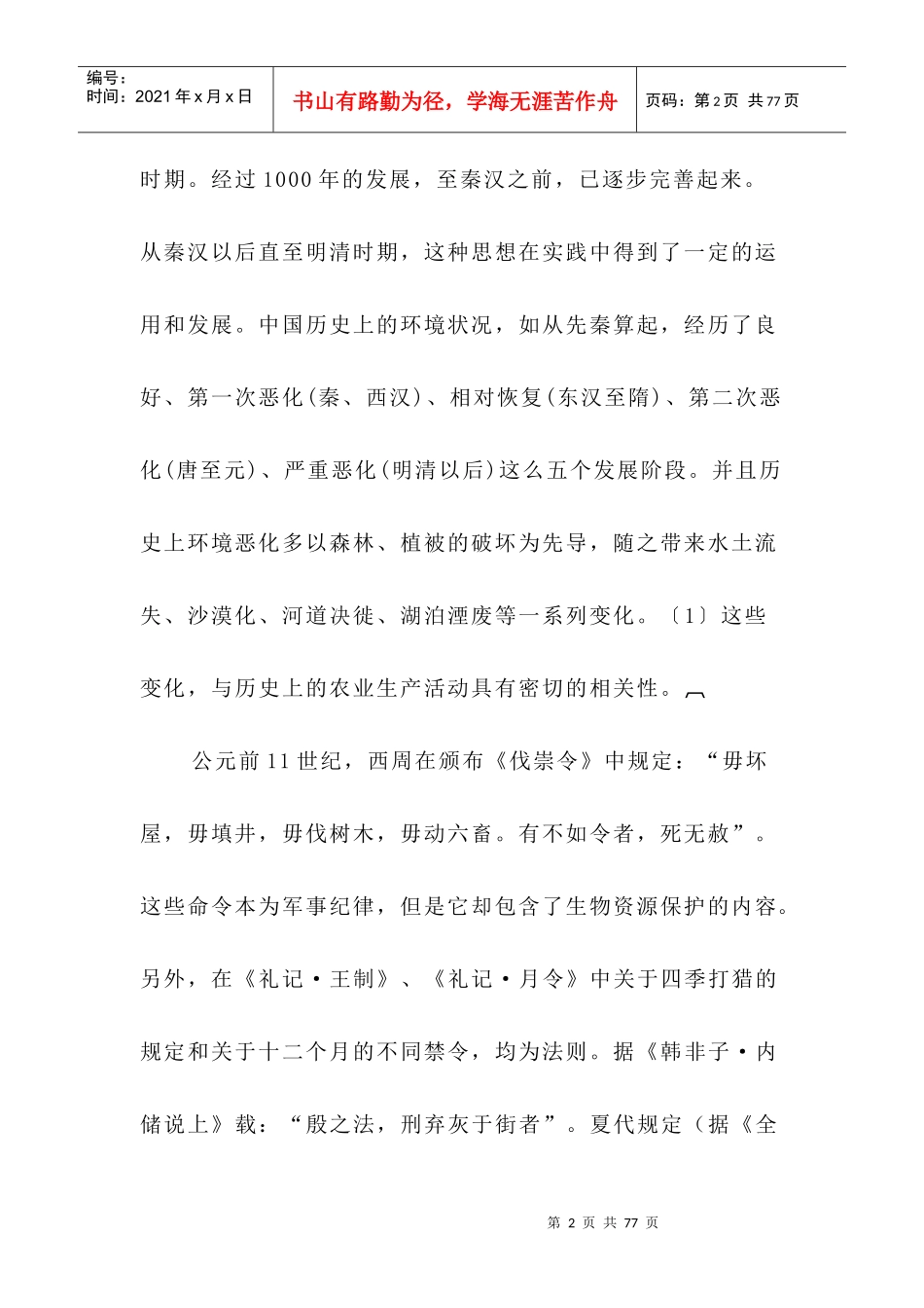 论现代环境法的演变与形成_第2页