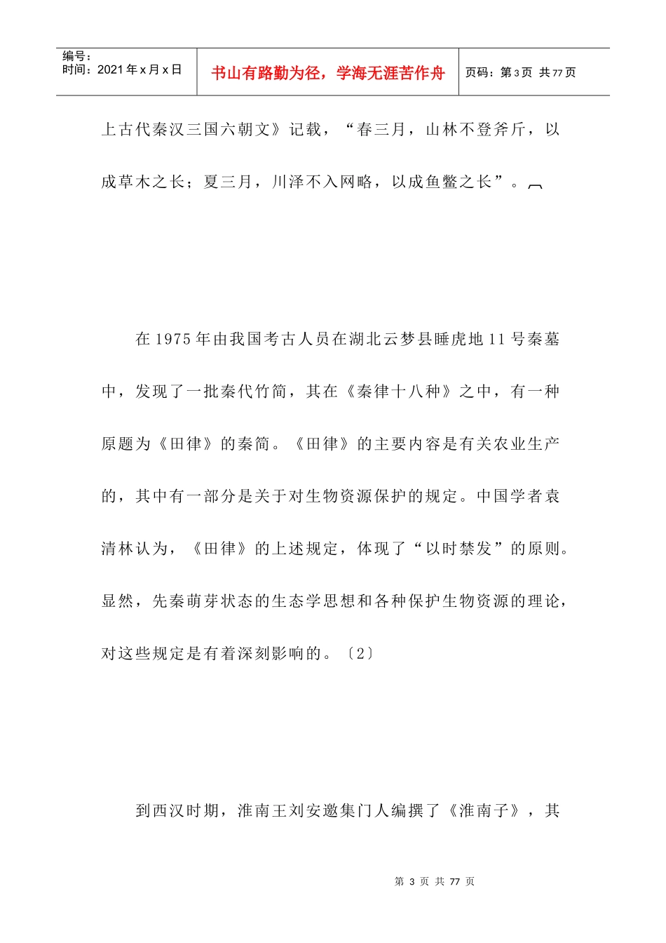 论现代环境法的演变与形成_第3页