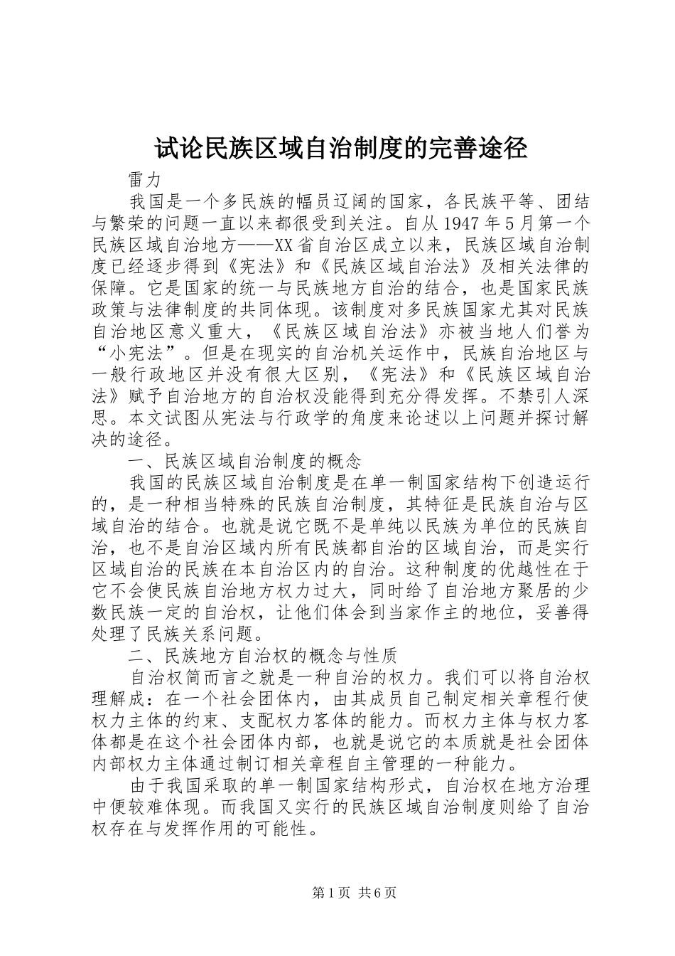 试论民族区域自治规章制度的完善途径_第1页