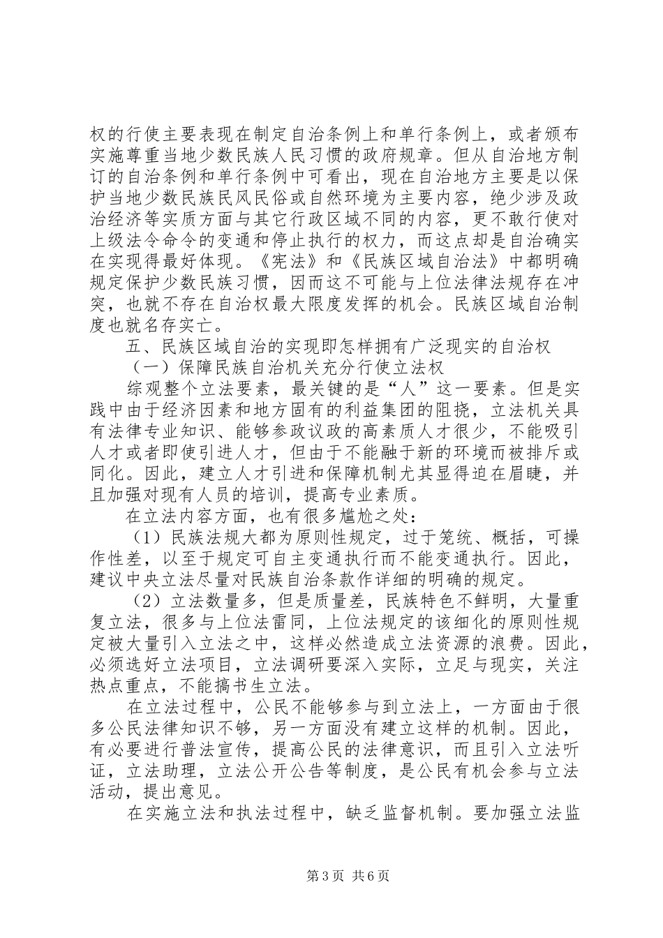 试论民族区域自治规章制度的完善途径_第3页