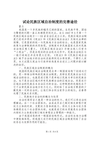 试论民族区域自治规章制度的完善途径