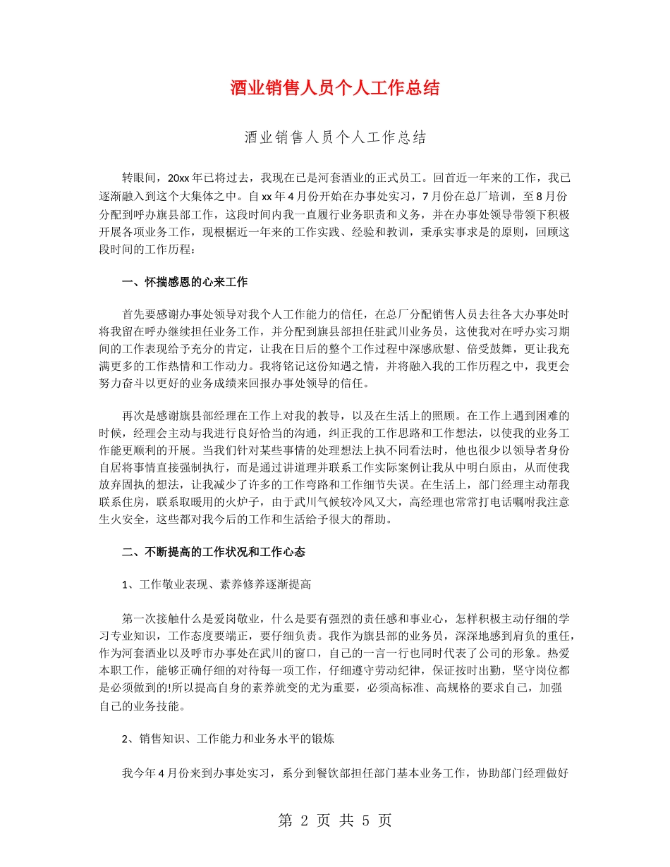 酒业销售人员个人工作总结_第2页