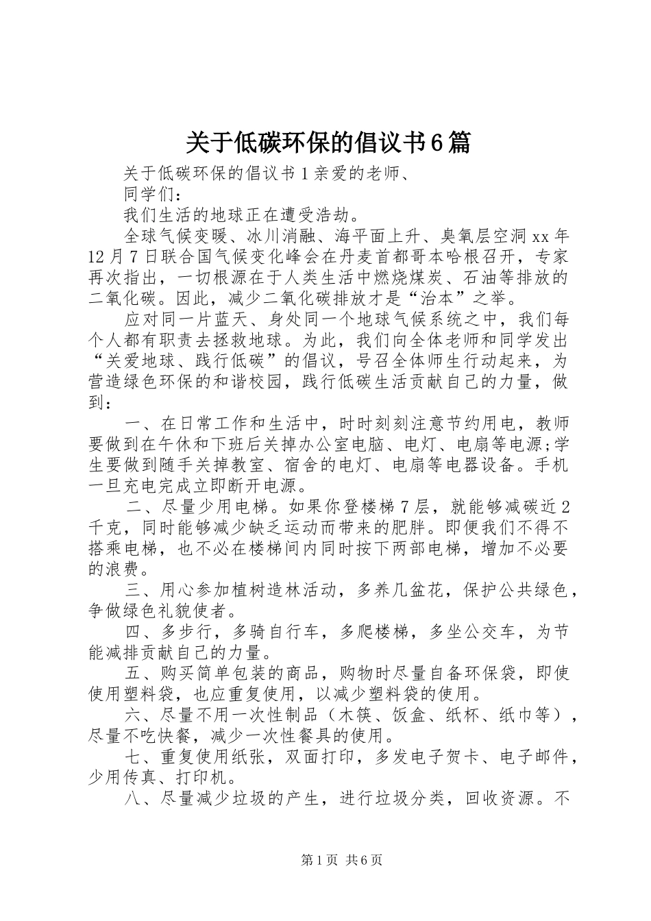 关于低碳环保的倡议书范文6篇_第1页