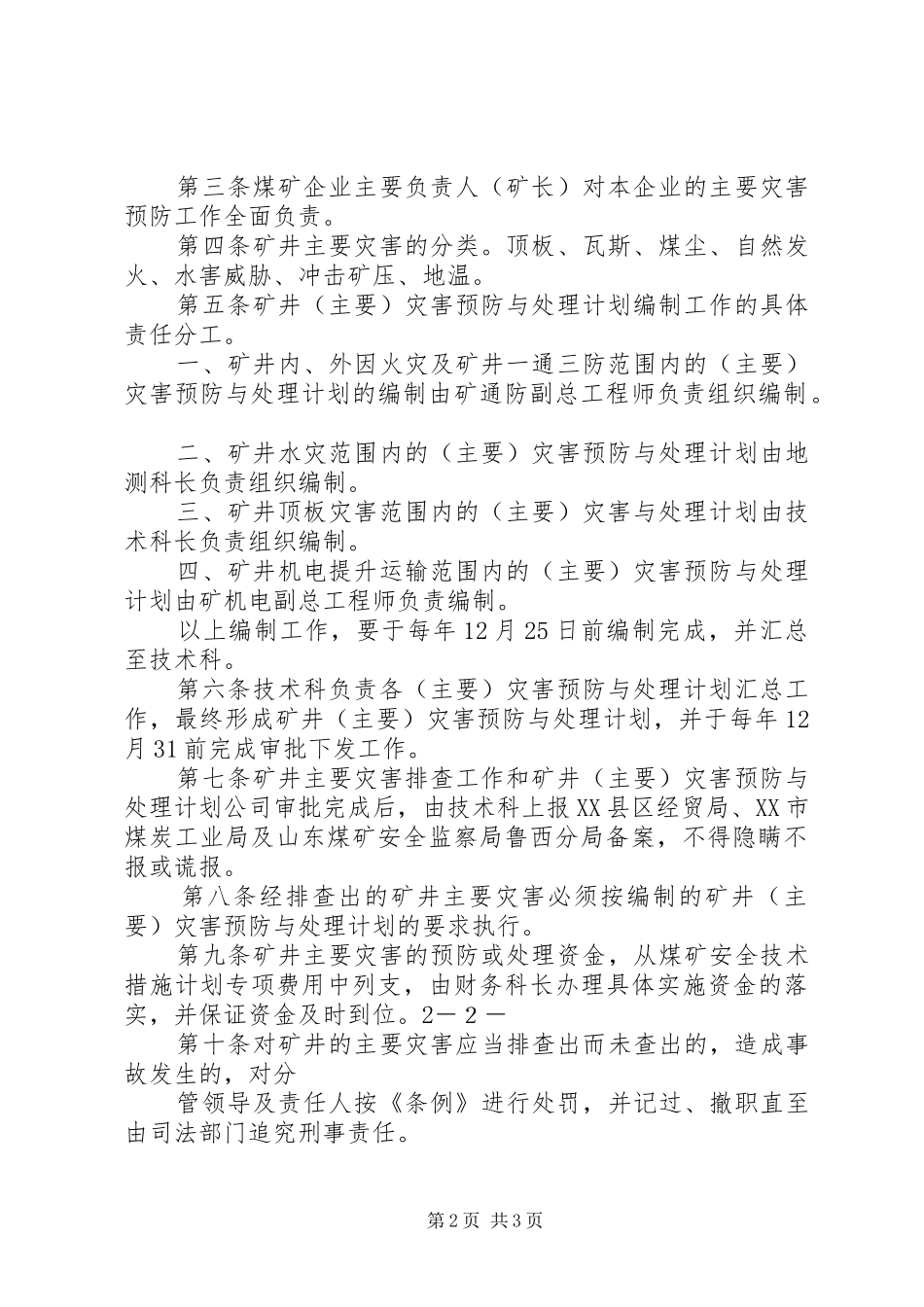 煤业公司主要灾害预防规章制度 ()_第2页