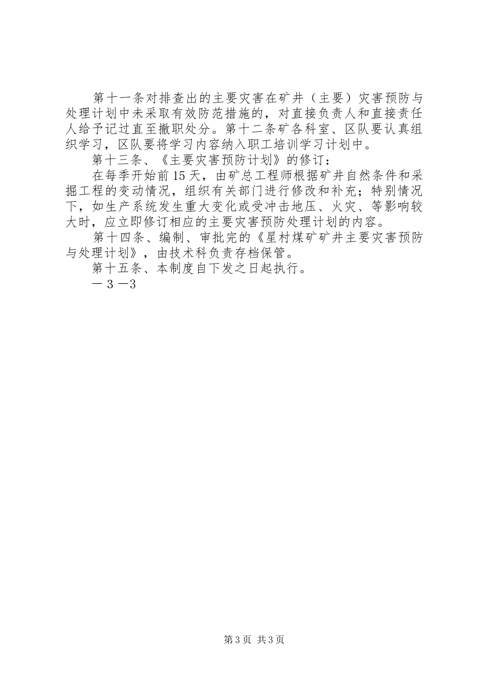 煤业公司主要灾害预防规章制度 ()_第3页